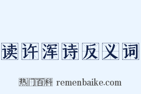 读许浑诗反义词是什么意思的图片
